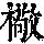 《康熙字典》