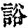 《康熙字典》