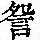 《康熙字典》