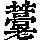 《康熙字典》