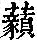 《康熙字典》