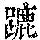 《康熙字典》