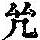 《康熙字典》