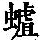 《康熙字典》