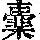 《康熙字典》