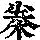 《康熙字典》