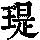《康熙字典》