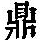《康熙字典》