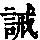《康熙字典》
