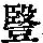 《康熙字典》