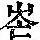 《康熙字典》