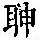 《康熙字典》