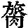 《康熙字典》