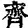 《康熙字典》