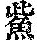 《康熙字典》
