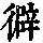 《康熙字典》
