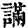 《康熙字典》