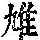 《康熙字典》