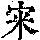《康熙字典》