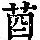 《康熙字典》