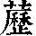 《康熙字典》