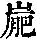 《康熙字典》