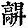 《康熙字典》
