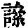 《康熙字典》