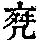 《康熙字典》
