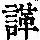 《康熙字典》