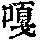 《康熙字典》