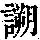 《康熙字典》