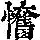 《康熙字典》