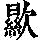 《康熙字典》
