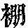 《康熙字典》