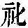 《康熙字典》
