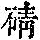 《康熙字典》