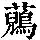 《康熙字典》