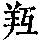 《康熙字典》