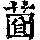 《康熙字典》