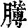 《康熙字典》