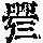 《康熙字典》