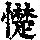 《康熙字典》