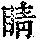 《康熙字典》