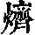 《康熙字典》