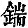 《康熙字典》