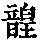《康熙字典》