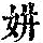 《康熙字典》