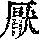 《康熙字典》