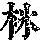 《康熙字典》